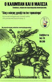 3η Συνάντηση κύκλου αυτομόρφωσης πάνω στο βιβλίο «Ο Κάλιμπαν και η Μάγισσα»  της Σίλβια Φεντερίτσι – Η ΚΟΚΚΙΝΗ